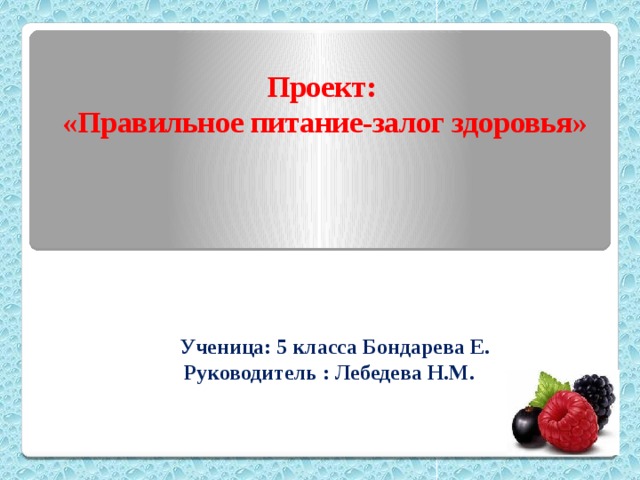 Проект правильное питание залог здоровья 8 класс