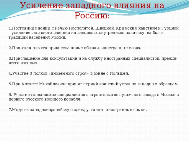 Усиление иностранного влияния. Усиление Западного влияния на Россию. Усилению Западного влияния на Россию в 17 веке способствовали. Усиление Западноевропейское влияние. Усиление Западного влияния на Россию в 17 веке.