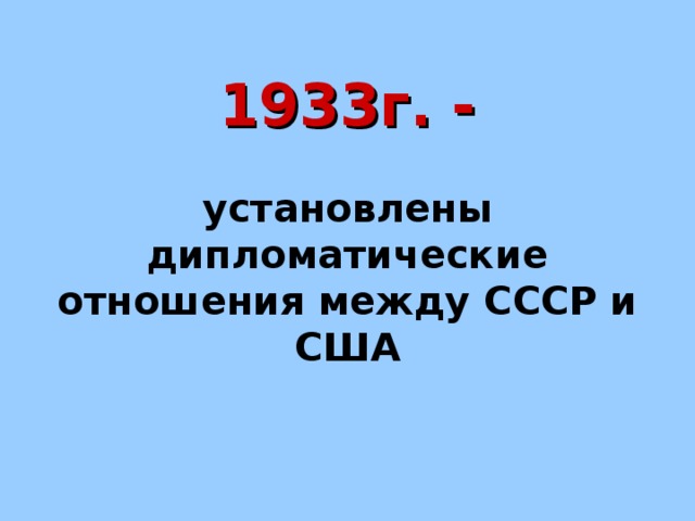 Дипломатические отношения ссср и сша год