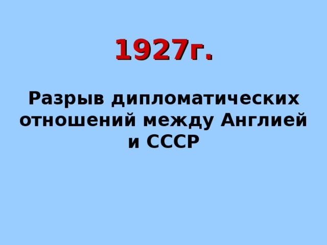 Великобритания и ссср разорвали дипломатические отношения