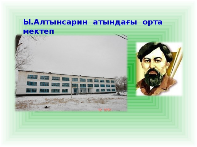 Ы.Алтынсарин атында ғ ы орта мектеп 