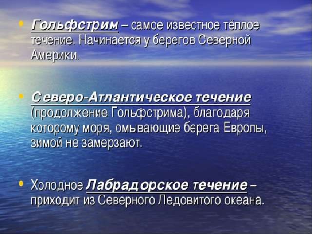 Кривин два гольфстрима текст. Самое изаестное тёплое течение. Самое известное теплое течение. Известные теплые течения. Самое большое теплое течение.