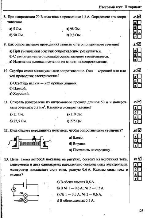 Тест тока. Зачет по теме 8 класс: постоянный ток. Контрольная работа законы постоянного тока 8 класс. Тест по физике 8 класс постоянный электрический ток.