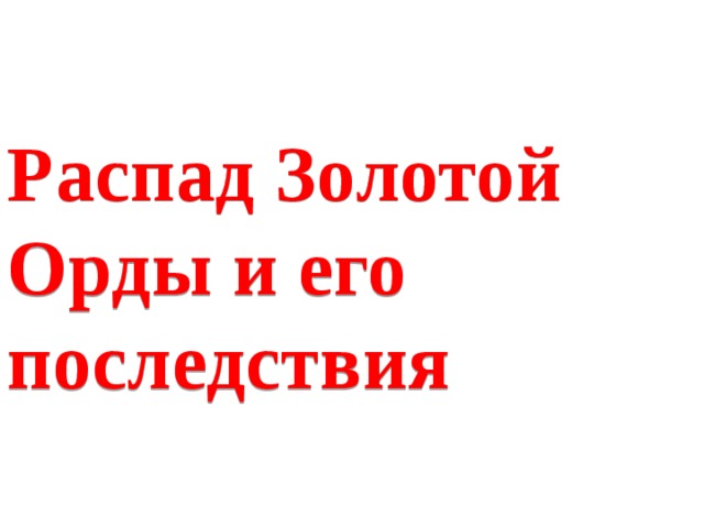 Презентация по теме распад золотой орды