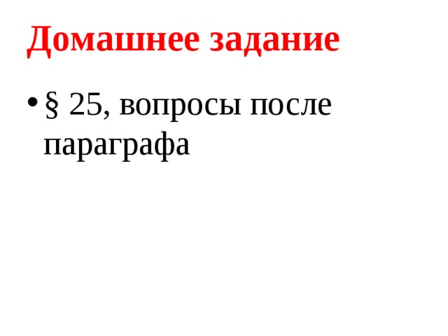  Домашнее задание   § 25, вопросы после параграфа 