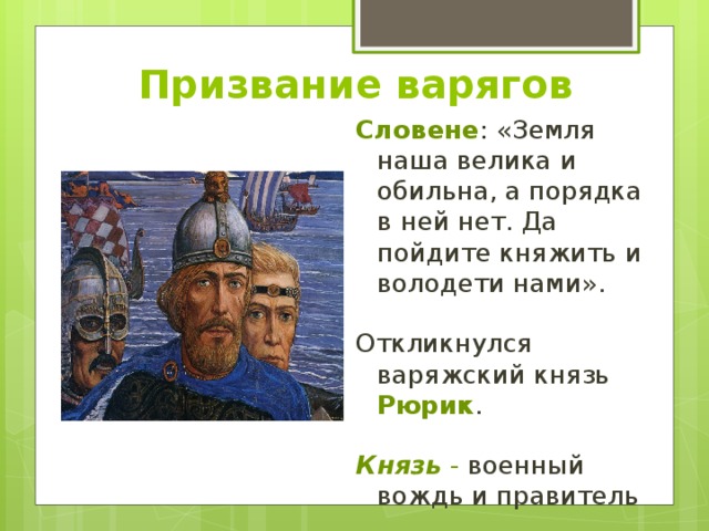 Город был приглашен княжить рюрик