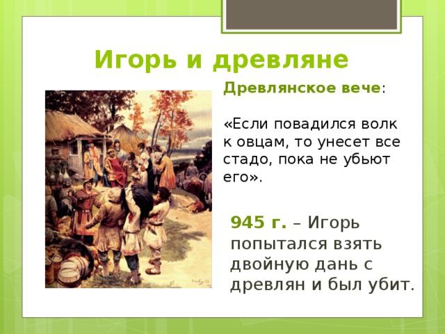 Помнят древляне. Если повадится волк к овцам. Игорь и древляне. Если повадится волк к овцам то унесет все стадо о каком Князе. Фраза из летописи если повадится волк к овцам то унесет.