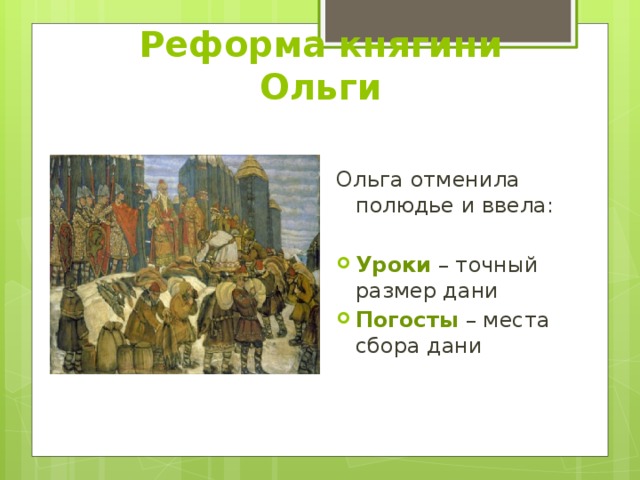 Запиши слово пропущенное в схеме налоговая реформа княгини ольги