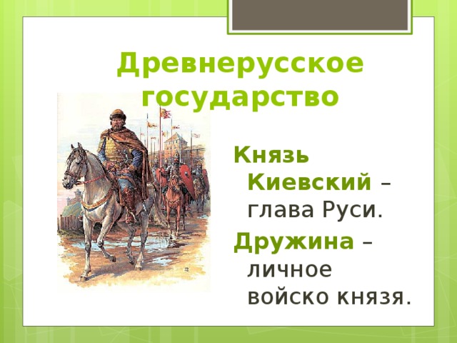 Какая глава руси. Главой древней Руси был. Князья древней Руси. Глава Руси-княжеские войны,Великий князь Киевский. Глава государства в Киевской Руси.