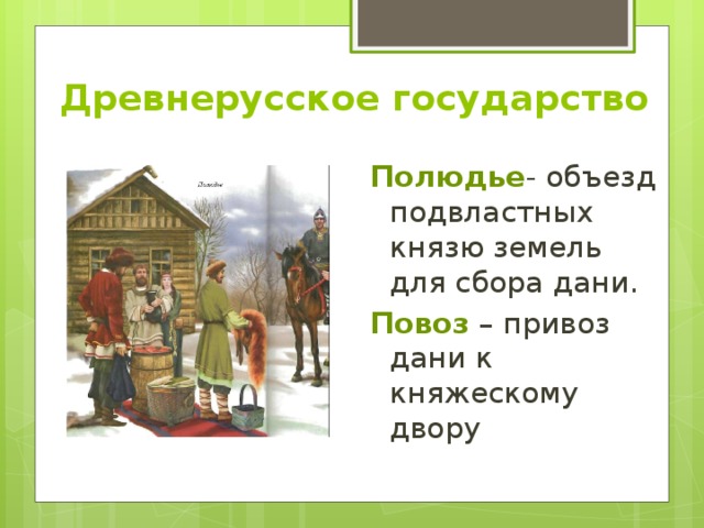 Объезд князя с целью сбора дани. Полюдье и повоз. Повоз это в древней Руси. Полюдье это в древней Руси. Повоз дань.