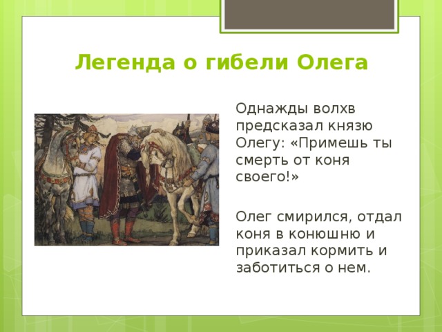 Описание картины васнецова встреча князя олега с волхвом 4 класс