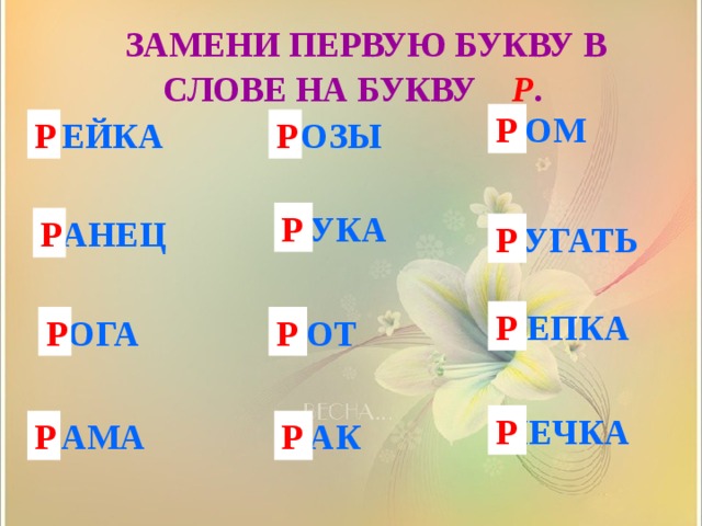 5 букв есть у д р и. Слова на букву р. Слоги с буквой р. Буква слова на букву р. Какие слова бывают на букву р.