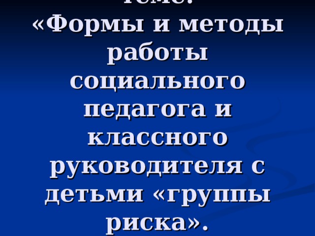 Работа с трудными детьми классного руководителя план