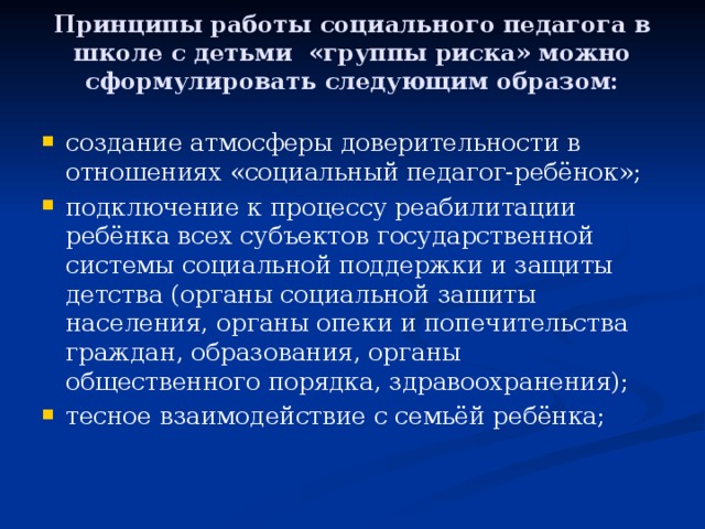 План работы с детьми группы риска в школе социального педагога