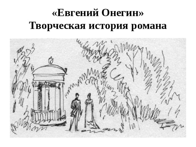 Рисунок к евгению онегину