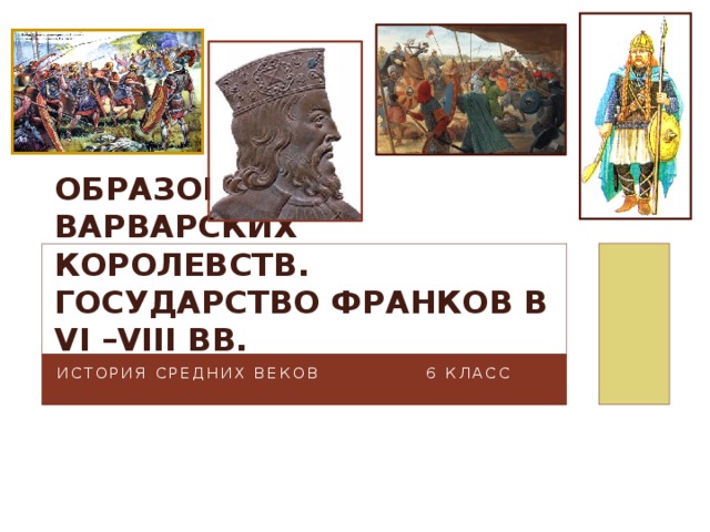 Образование варварских королевств. Государство франков в VI –VIII вв. История Средних веков 6 класс 