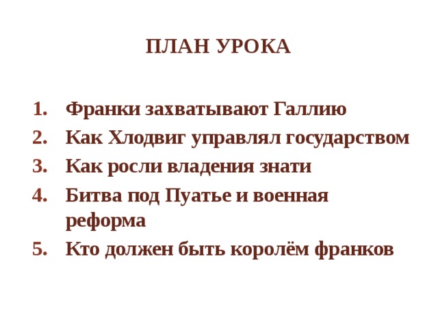 План урока Франки захватывают Галлию Как Хлодвиг управлял государством Как росли владения знати Битва под Пуатье и военная реформа Кто должен быть королём франков 