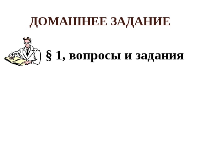 Домашнее задание § 1, вопросы и задания 