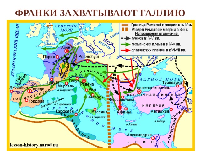 Франки захватывают Галлию 