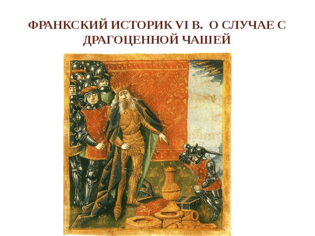 Франкский историк VI в. о случае с драгоценной чашей 