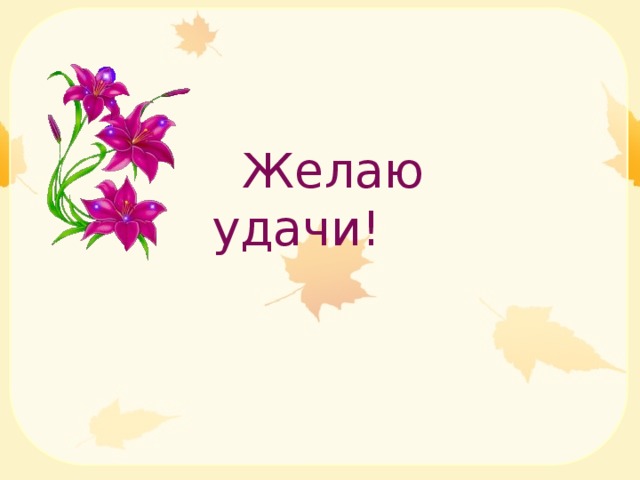 Детский сад пожелай нам удачи минус. Пожелание удачи в конкурсе. Желаю удачи. Желаем удачи картинка для презентации.