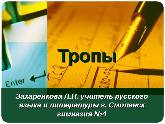 27.11.17 Тропы Захаренкова Л.Н. учитель русского языка и литературы г. Смоленск  гимназия №4  