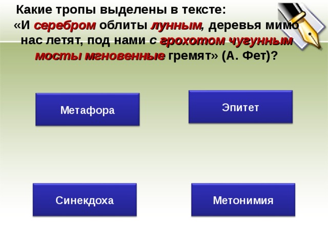 Какой троп используется в стихотворении М. Ю. Лермонтова «Чаша жизни»?   Мы пьём из чаши бытия  С закрытыми очами,  Златые омочив края  Своими же слезами   Когда ж пред смертью с глаз  Завязка упадёт,  И всё, что обольщало нас,  С завязкой исчезает –   Тогда мы видим, что пуста  Была златая чаша,  Что в ней напиток был – мечта  И что она – не наша!    Развёрнутая метафора Сравнение Эпитет Олицетворение 24 