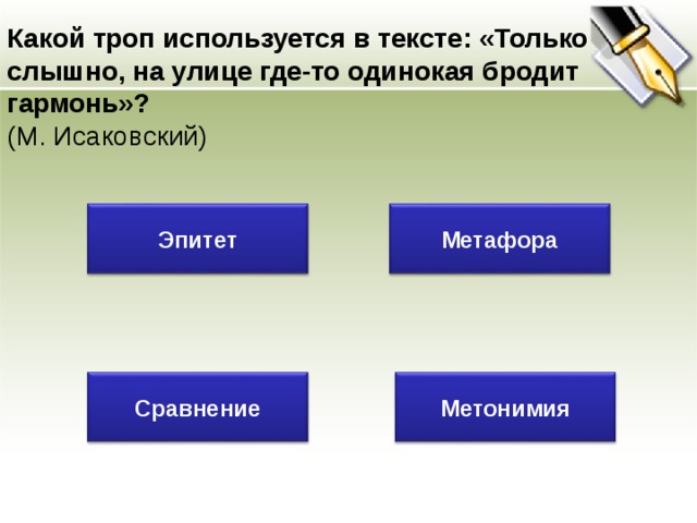 Какой троп используется в тексте: «Природой здесь нам суждено в Европу прорубить окно»? (А. С. Пушкин) Эпитет Метафора Олицетворение Сравнение 27 