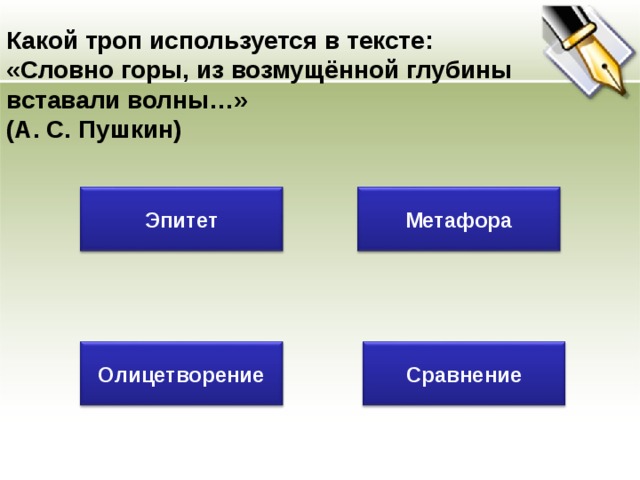 Какой троп используется в тексте: «Только слышно, на улице где-то одинокая бродит гармонь»?  (М. Исаковский) Эпитет Метафора Сравнение Метонимия 28 