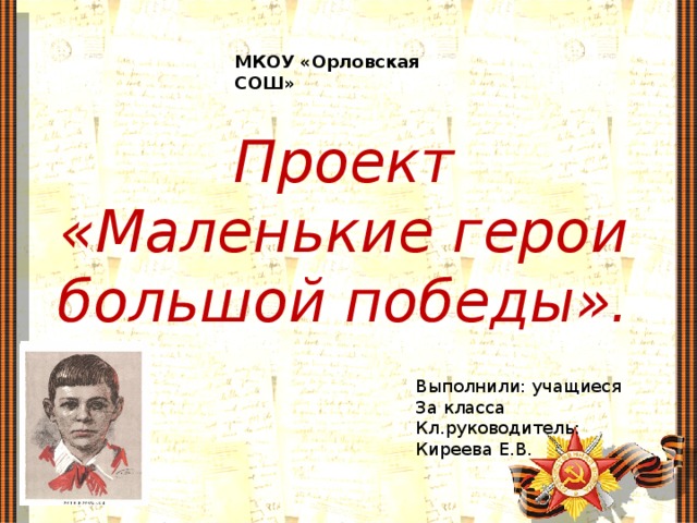 Большие герои большой победы. Проект пионеры герои. Маленькие герои большой войны. Маленькие герои большой войны пионеры герои. Проект маленькие герои большой Победы.