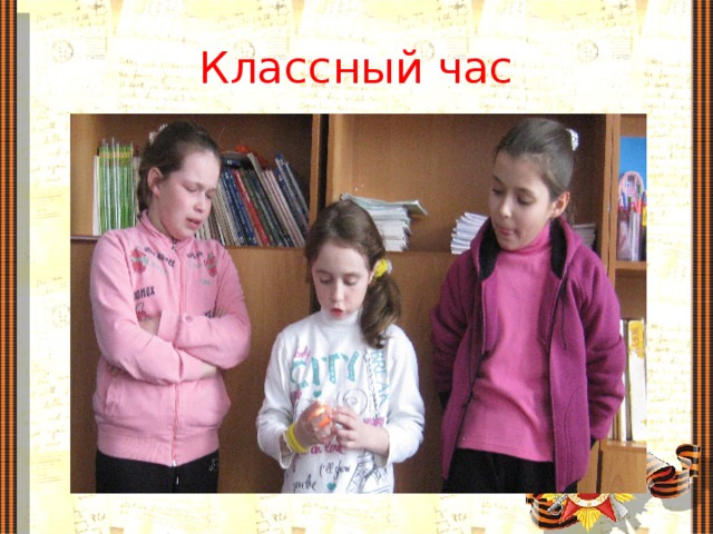 Классный час
