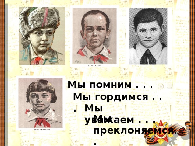 Мы помним . . . Мы гордимся . . . Мы уважаем . . . Мы преклоняемся. . .
