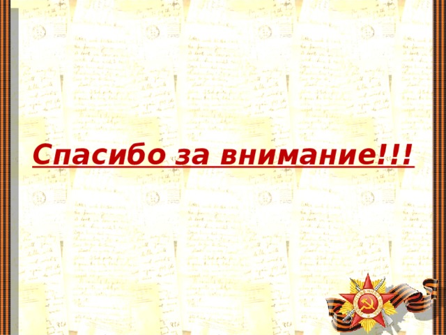 Спасибо за внимание!!!