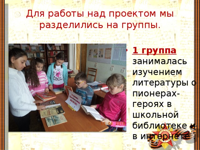 Для работы над проектом мы разделились на группы.