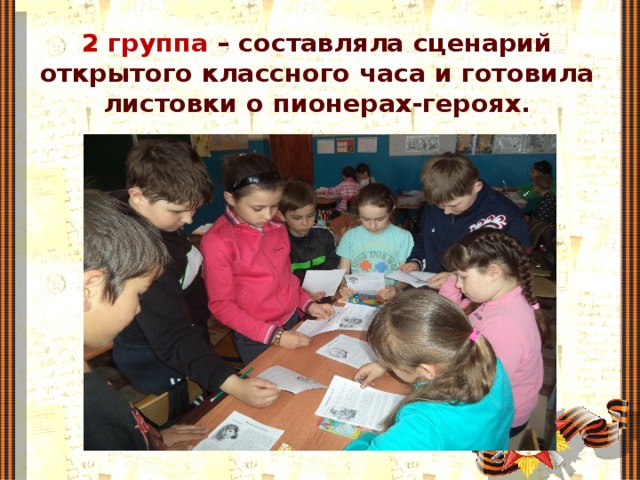 2 группа – составляла сценарий открытого классного часа и готовила листовки о пионерах-героях.