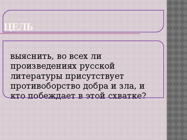 Проект добро и зло в русской литературе