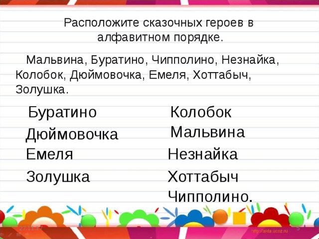 Имена в алфавитном порядке. Сказочные герои в алфавитном порядке. Имена сказочных героев в алфавитном порядке герои сказки. Предметы в алфавитном порядке. Имена сказочных персонажей в алфавитном порядке.