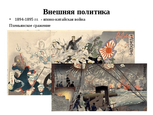 Внешняя политика 1894-1895 гг. - японо-китайская война Пхеньянское сражение 