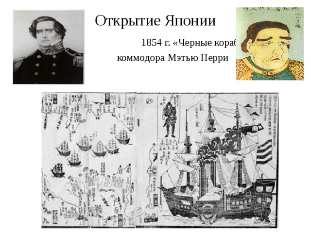 Открытие Японии  1854 г. «Черные корабли»  коммодора Мэтью Перри 