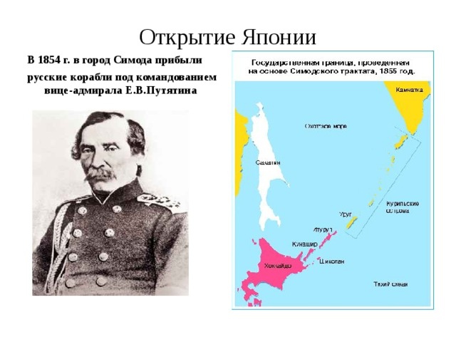 Открытие Японии В 1854 г. в город Симода прибыли русские корабли под командованием вице-адмирала Е.В.Путятина 
