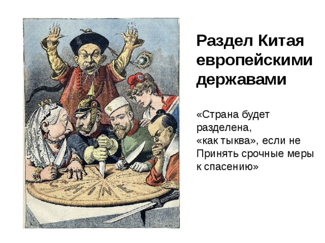 Раздел Китая европейскими державами «Страна будет разделена, «как тыква», если не Принять срочные меры к спасению» 