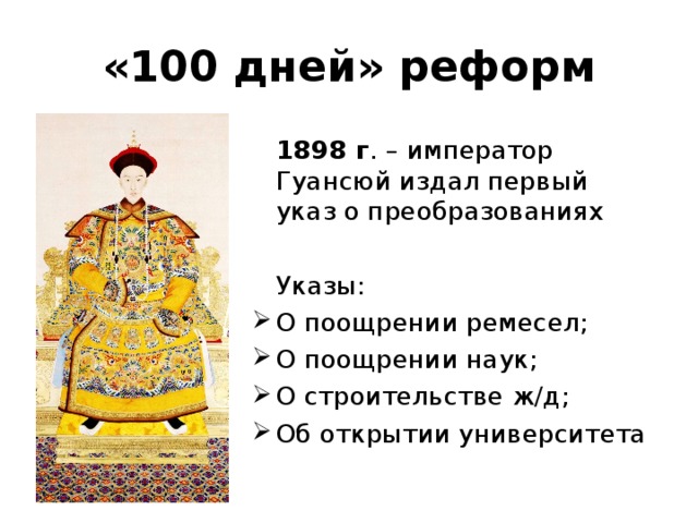 «100 дней» реформ  1898 г . – император Гуансюй издал первый указ о преобразованиях  Указы: О поощрении ремесел; О поощрении наук; О строительстве ж/д; Об открытии университета 