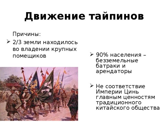 Движение тайпинов  Причины: 2/3 земли находилось во владении крупных помещиков  90% населения – безземельные батраки и арендаторы  Не соответствие Империи Цинь главным ценностям традиционного китайского общества 