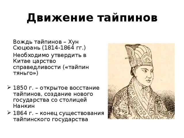 Восстание тайпинов причины. Восстание тайпинов Хун Сюцюань. Вождь тайпинов Хун Сюцюань. Хун Сюцюань ( 1814-1864). ТАЙПИНСКИЙ Император Хун Сюцюань":.