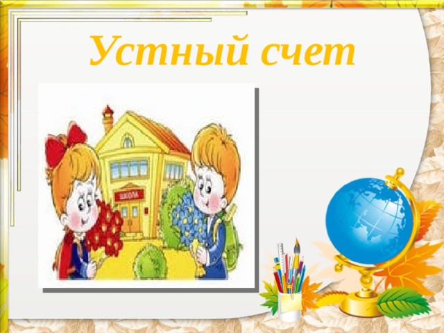 Устный счет 