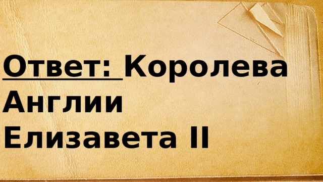 Королева ответ