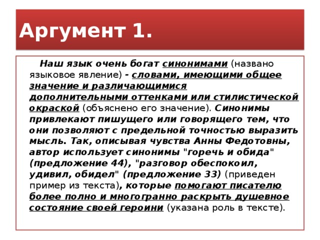 Слова из слова аргумент. Аргумент синоним. Синоним к слову аргумент. Что такое аргумент в русском языке. Язык аргумент из текста.