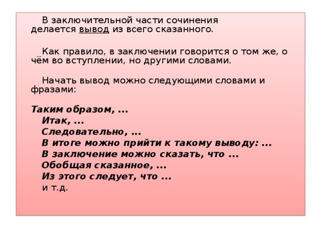 Начал выводить. Как начать вывод в сочинении. Как можно начать вывод в сочинении. С каких слов начать заключение. С каких слов начать вывод.