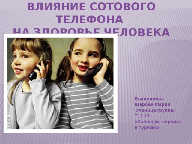Влияние мобильного телефона на здоровье человека проект