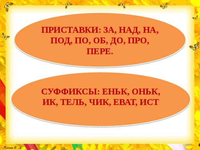 Слова с суффиксом еват. Суффиксы Ист еньк. Слова с суффиксами еньк оньк ИК Тель Чик еват Ист. Суффиксами Ист - Ист - Чик - еват - еньк - оньк.. Слова с суффиксом еват Ист.